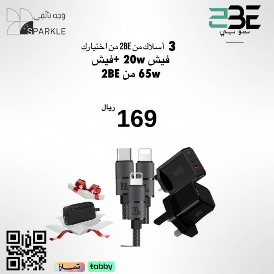 بكج العائله 3 اسلاك + فيش 20w + فيش 65w + شنطة يد هديه