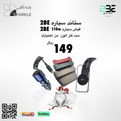 شاحن سونك110w  + ستاند  سياره شاحن  + ست كار من اختيارك +سماعه هدية 